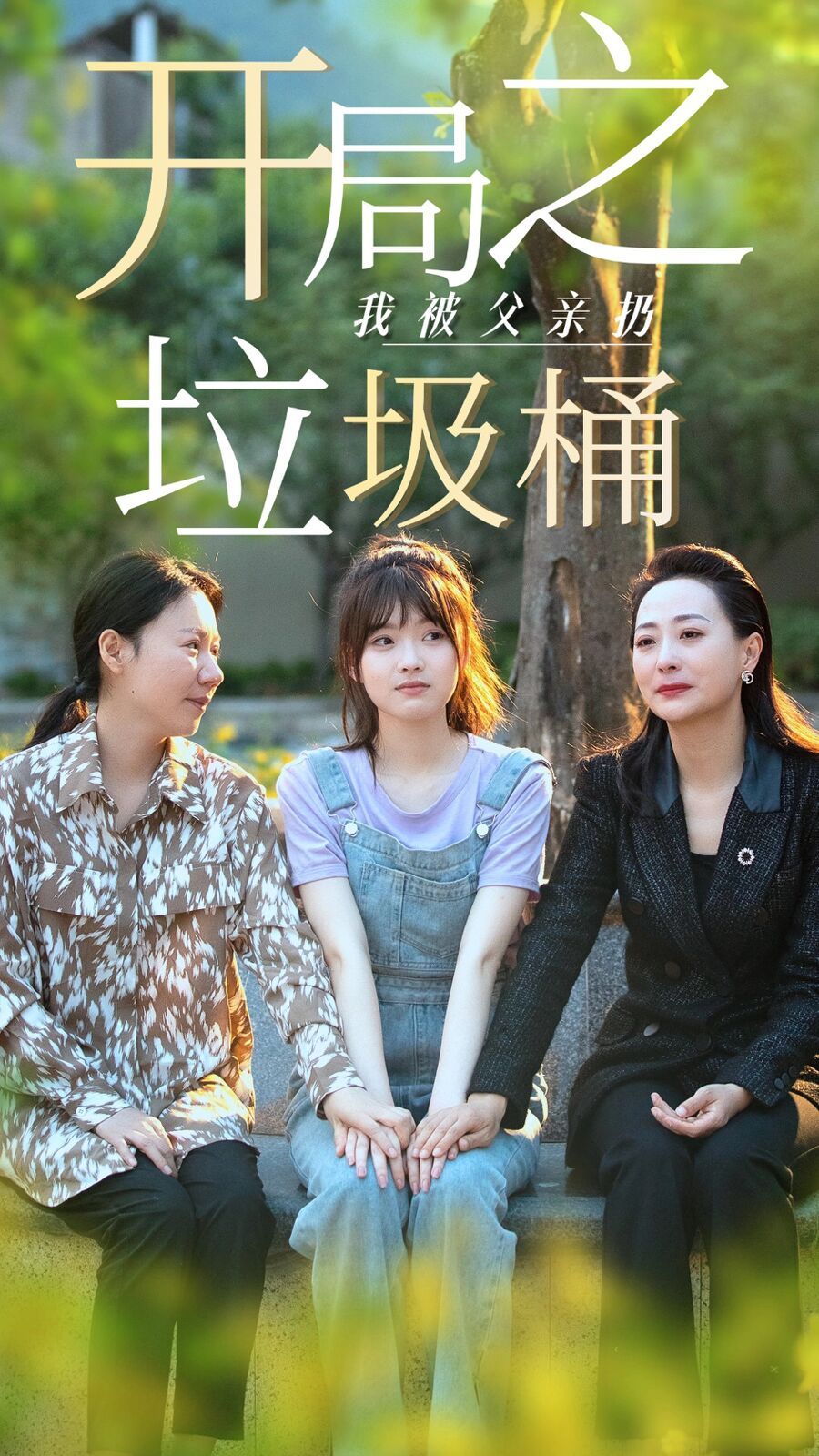 開局之我被父親扔垃圾桶(永不消逝的愛(ài))