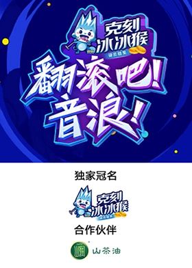 翻滾吧！音浪！