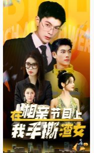 在相親節(jié)目上我手撕渣女