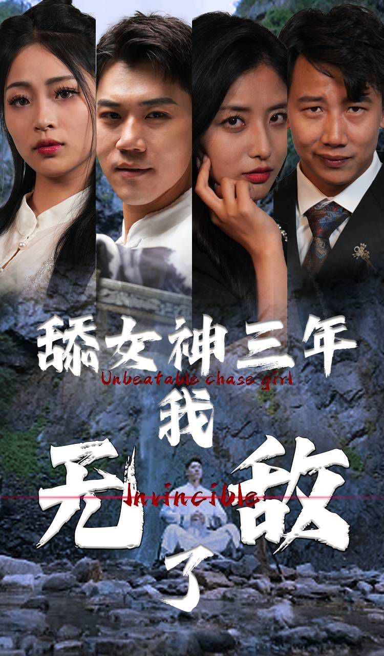 舔女神三年我無(wú)敵了