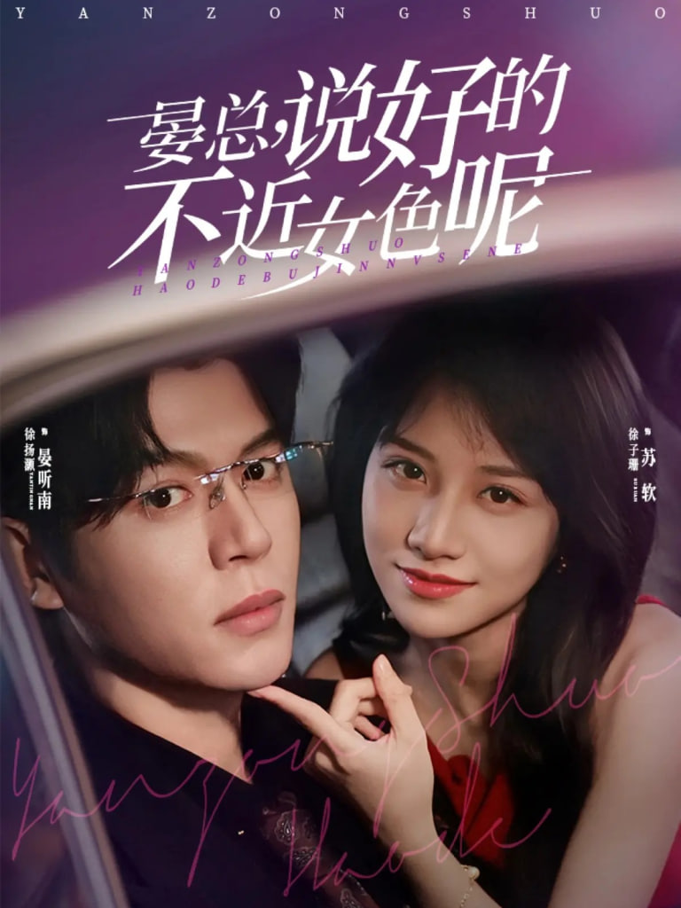 晏總說好的不近女色呢（心動(dòng)預(yù)警要總他淪陷了）