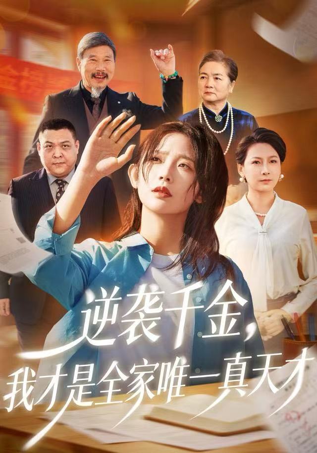 逆襲千金，我才是全家唯一真天才