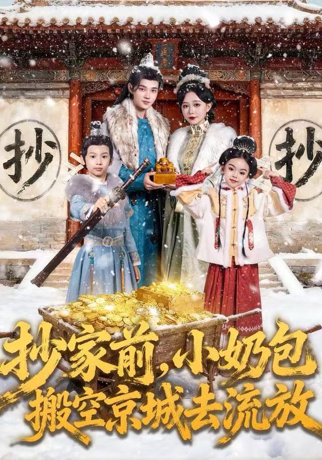 抄家前，小奶包搬空京城去流放