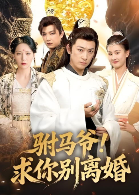 駙馬爺！求你別離婚