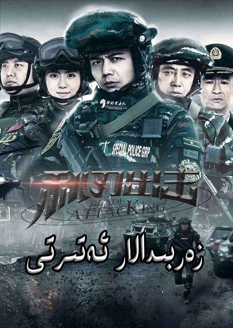利刃出擊