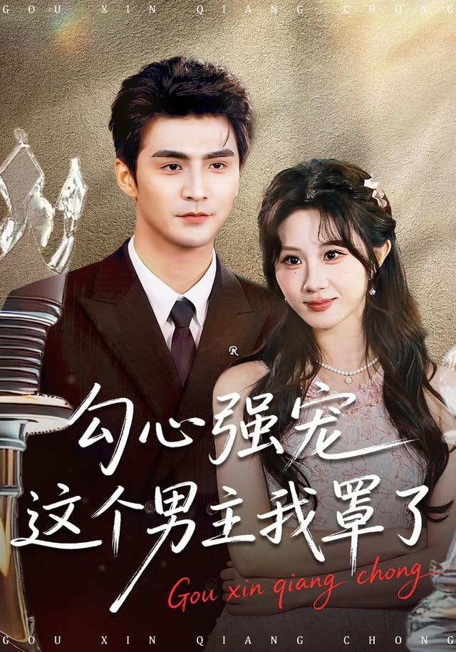 勾心強(qiáng)寵這個(gè)男主我罩了
