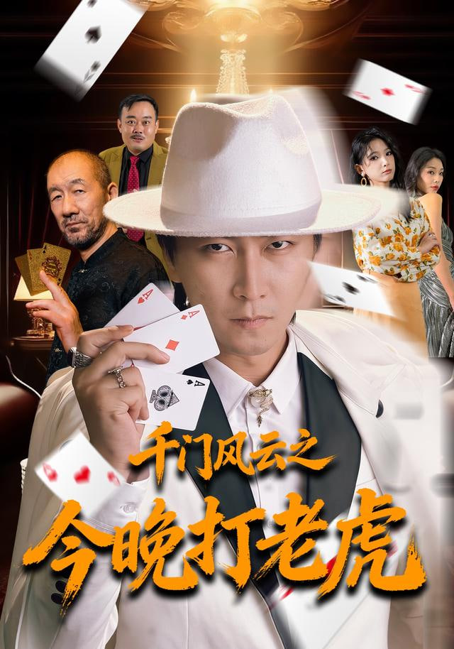 千門風(fēng)云之今晚打老虎