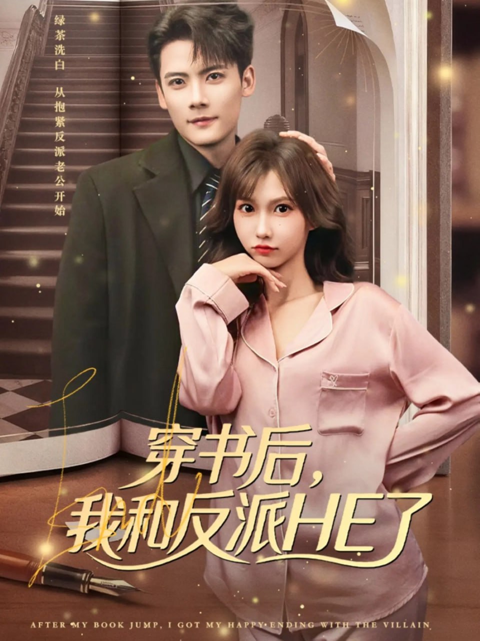 穿書后，我和反派HE了