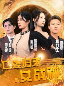亡妻歸來(lái)成女戰(zhàn)神