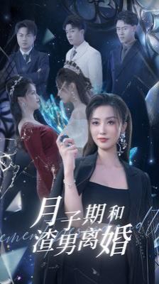 月子期和渣男離婚