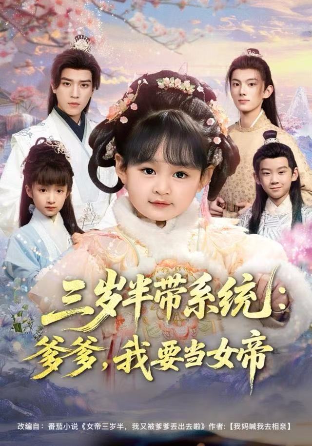 三歲半帶系統(tǒng)：爹爹，我要當(dāng)女帝