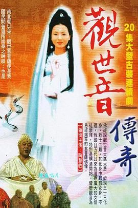 觀世音傳奇