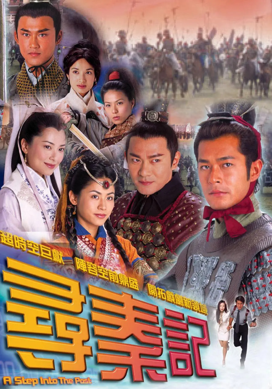 尋秦記 粵語版