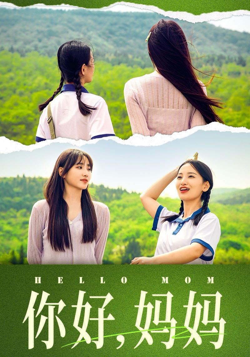 你好媽媽（媽媽，我不要和你做朋友）