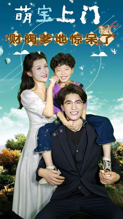 萌寶上門，財閥爹地驚呆了