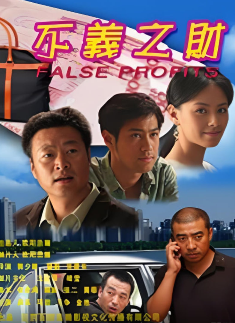 不義之財 2009