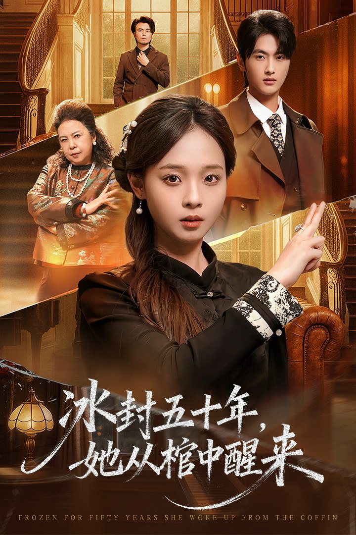 未央 (冰封五十年她從棺中醒來(lái))
