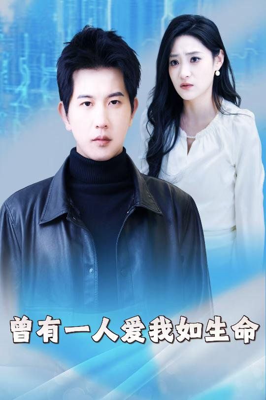 曾有一人愛我如生命（因為我是機器人）