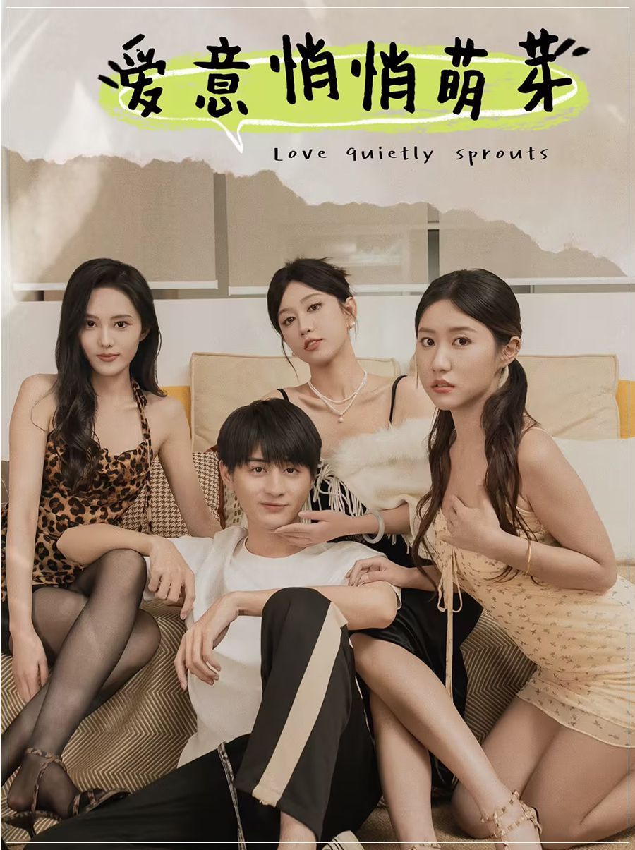 愛意悄悄萌芽（和她們的命運羈絆）