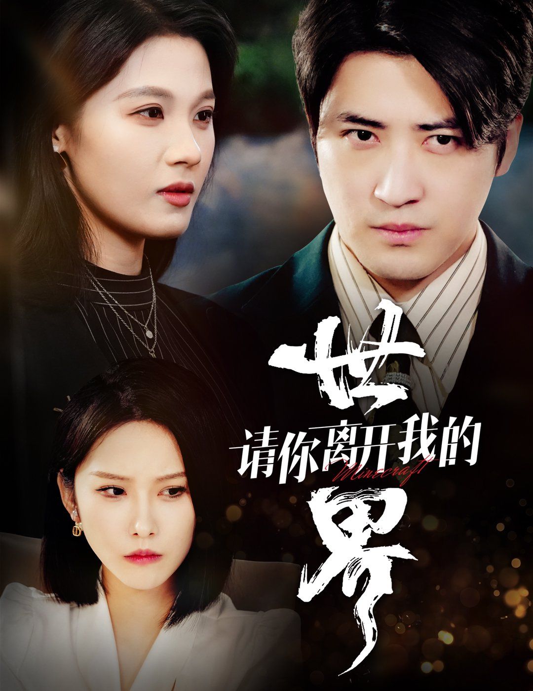 請你離開我的世界