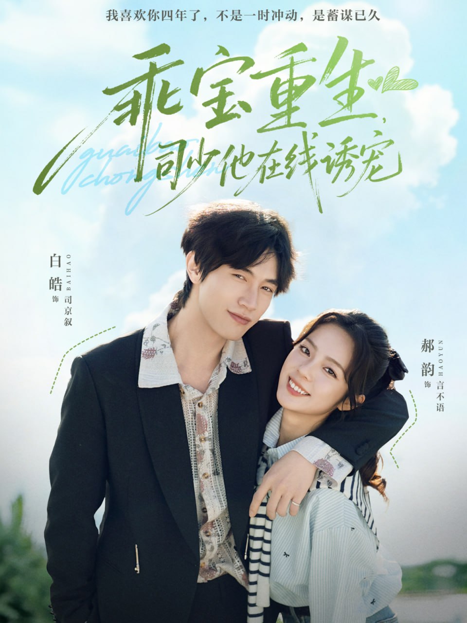 乖寶重生，司少他在線誘寵