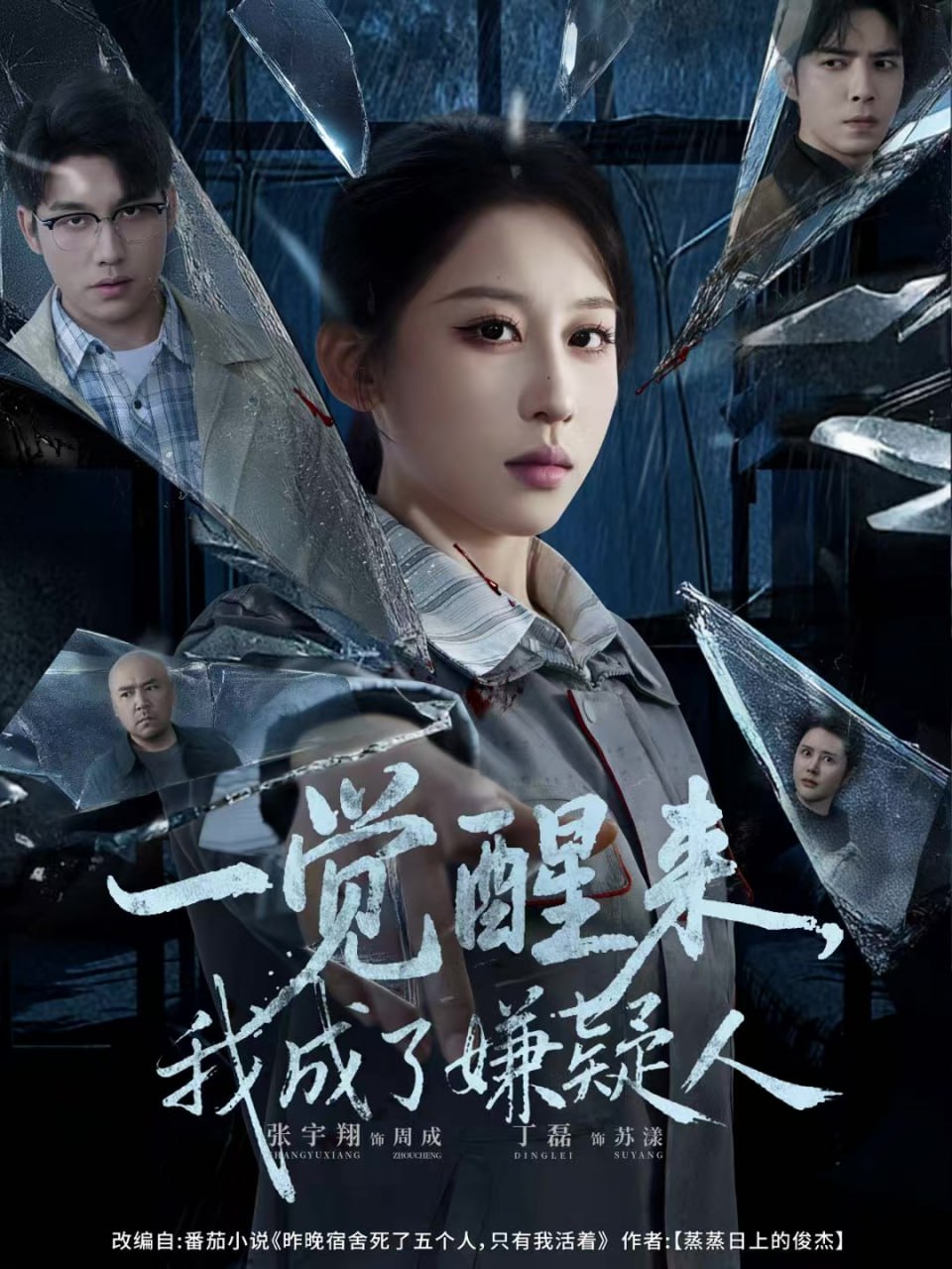 一覺(jué)醒來(lái)，我成了嫌疑人