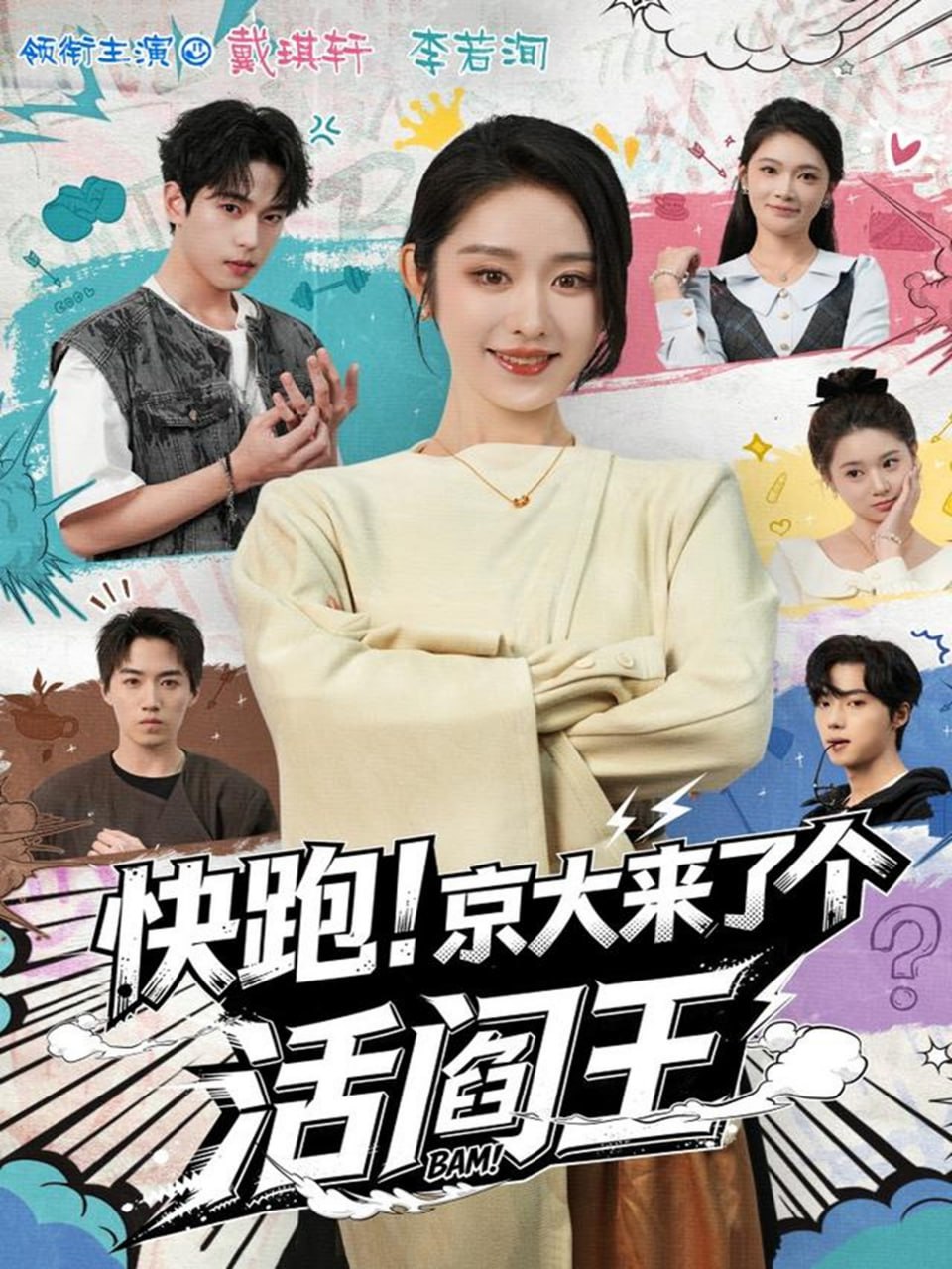 快跑！京大來了個活閻王