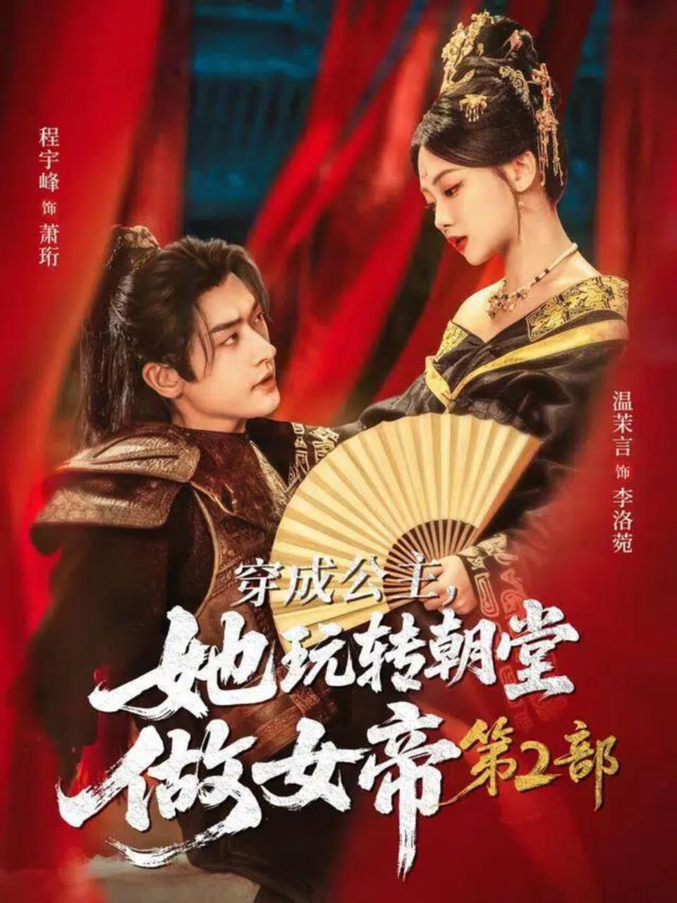 穿成公主，她玩轉(zhuǎn)朝堂做女帝第二部