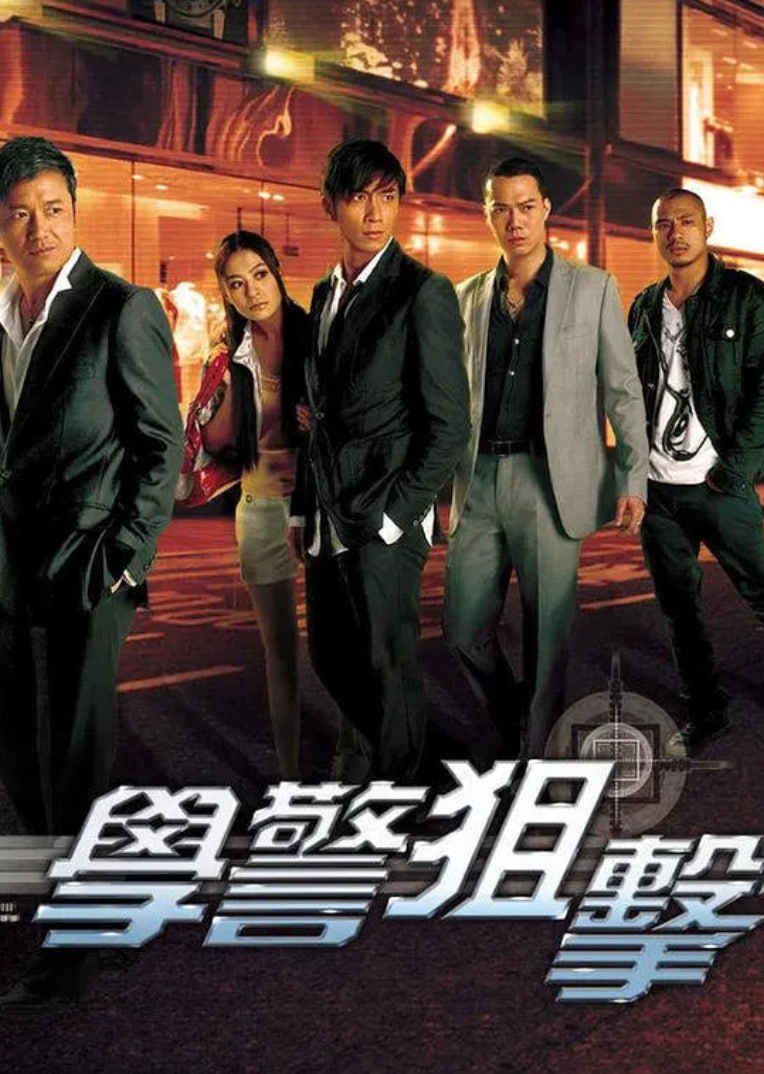學(xué)警狙擊 粵語版
