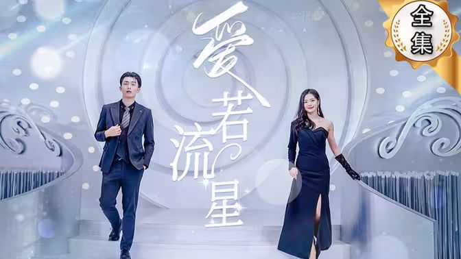 愛(ài)若流星