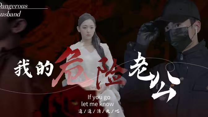 我的危險(xiǎn)老公