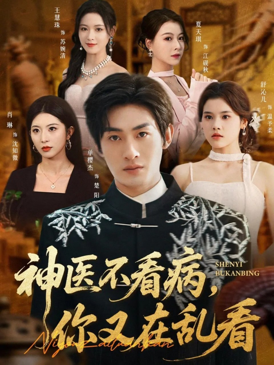 神醫(yī)不看病，你又在亂看