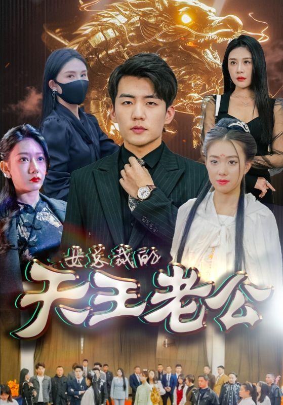 女總裁的天王老公&amp;amp;絕世天王