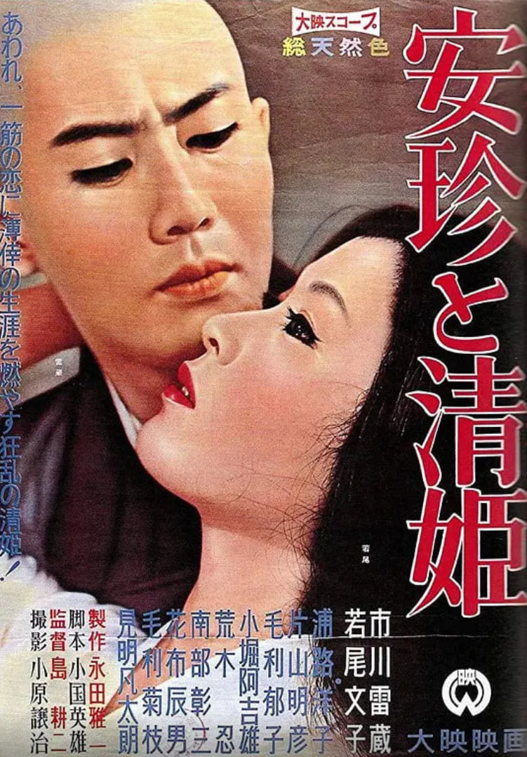 安珍與清姬