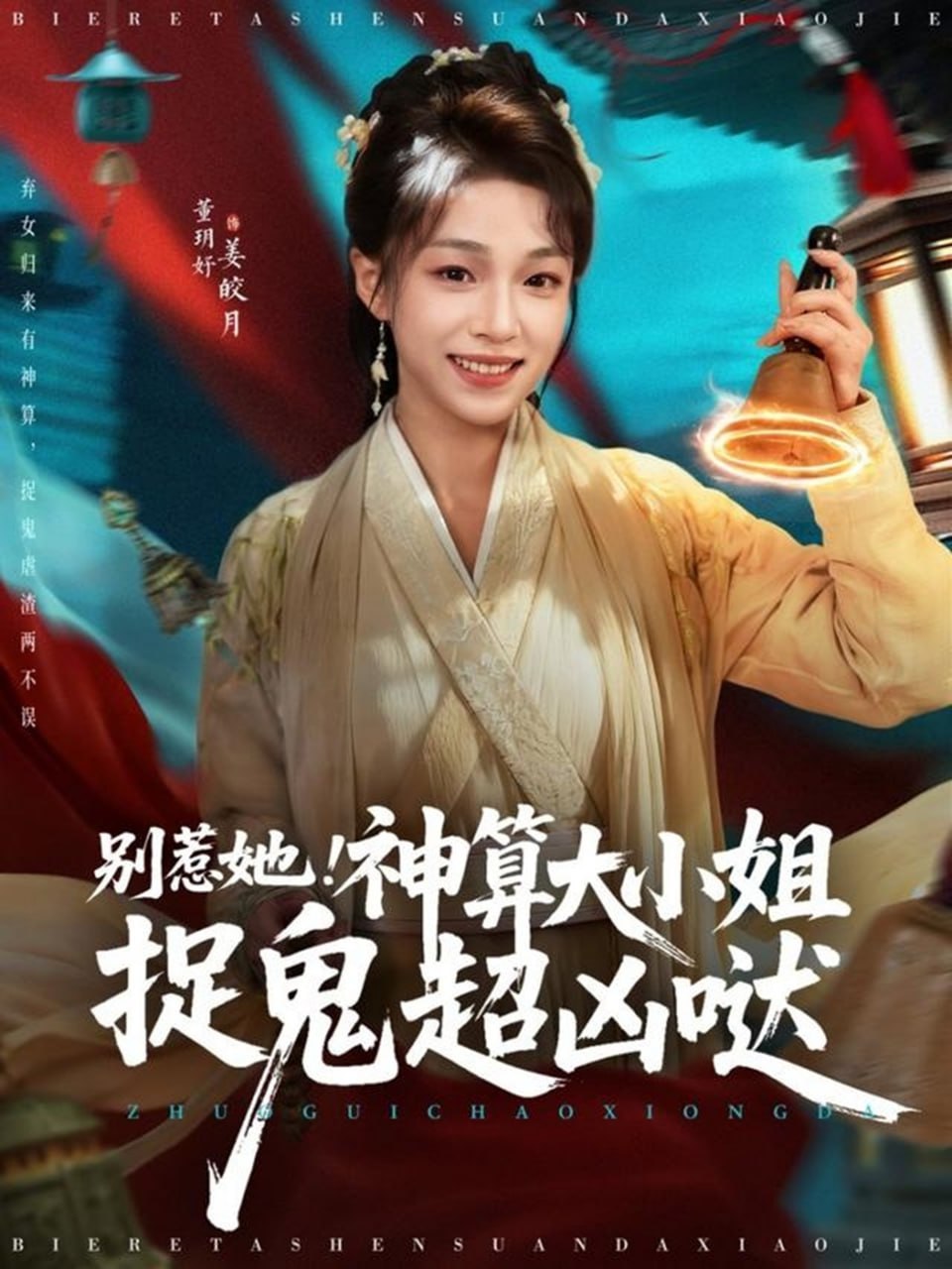 別惹她！神算大小姐捉鬼超兇噠