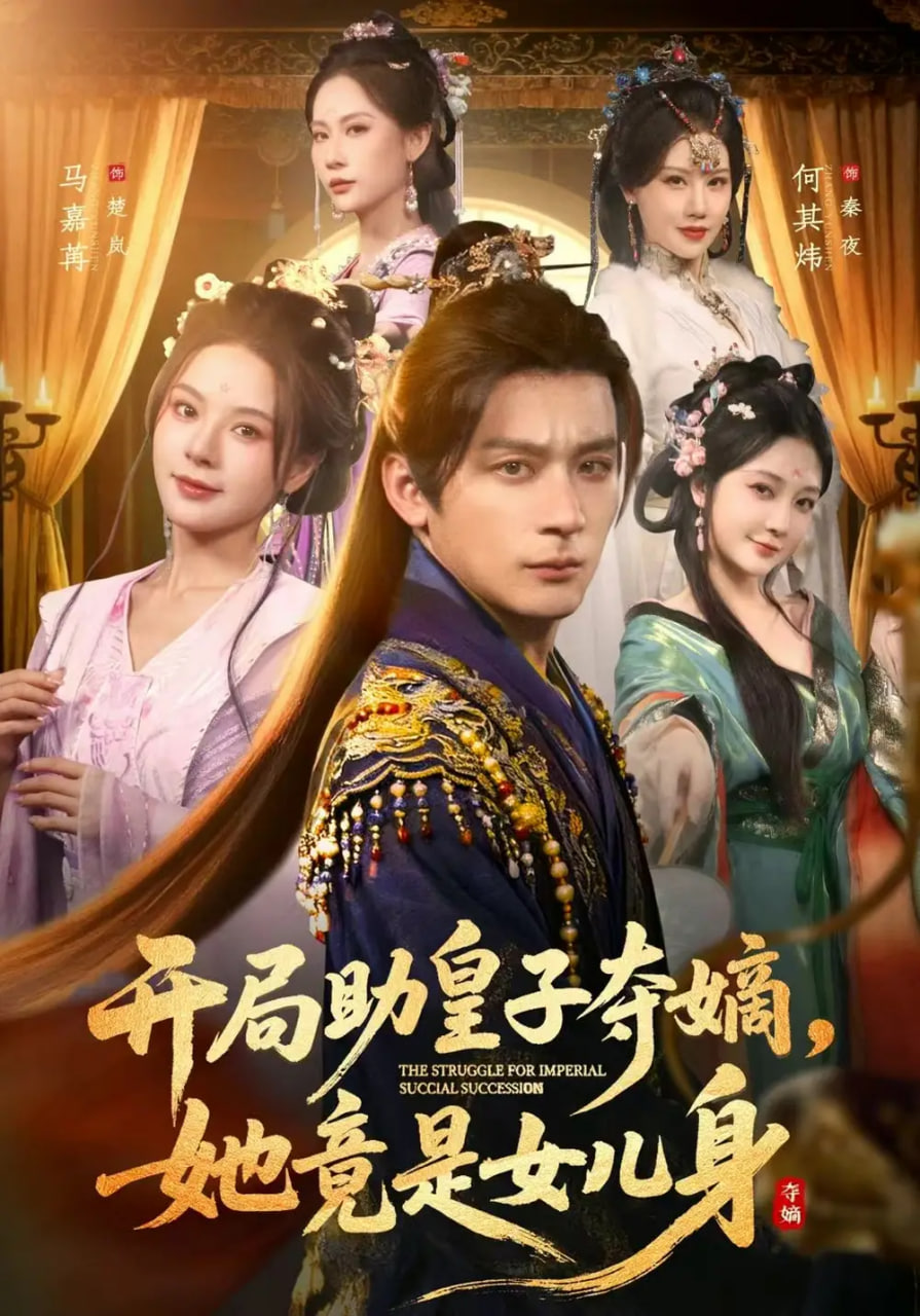 開局助皇子奪嫡，她竟是女兒身
