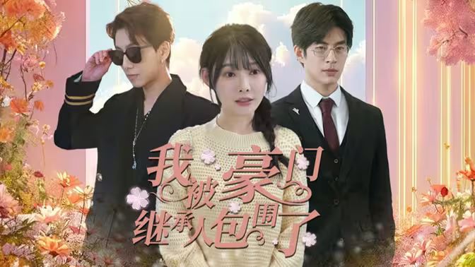 我被豪門繼承人包圍了（千金歸來，三個哥哥團(tuán)寵我）