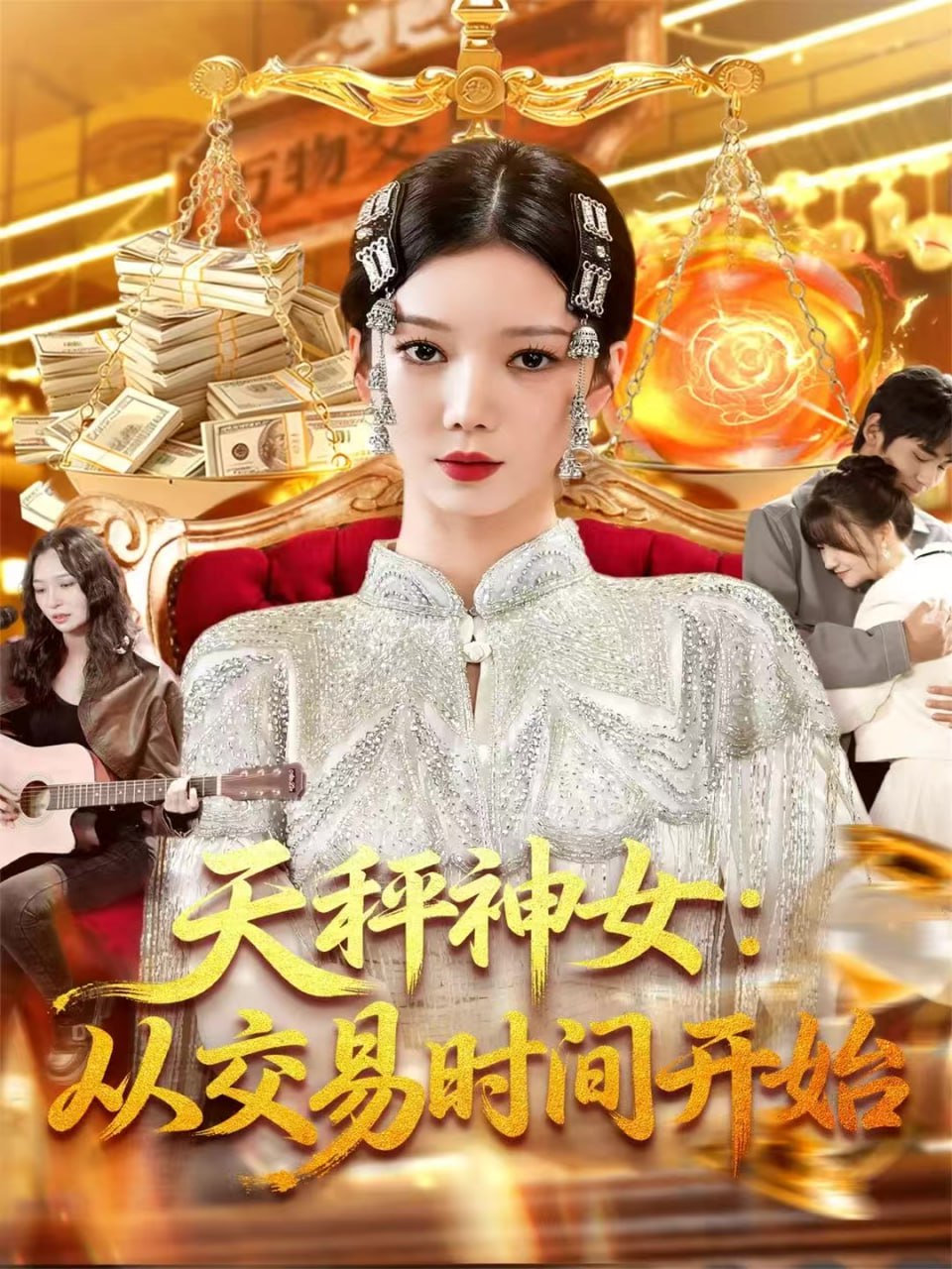 天秤神女：從交易時間開始