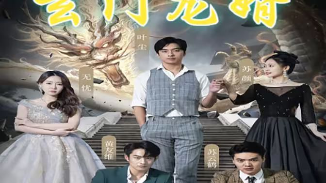 玄門(mén)龍婿