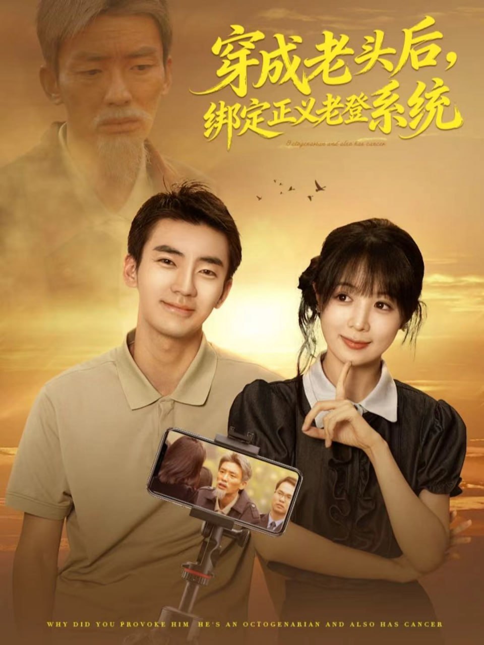 穿成老頭后，綁定正義老登系統(tǒng)