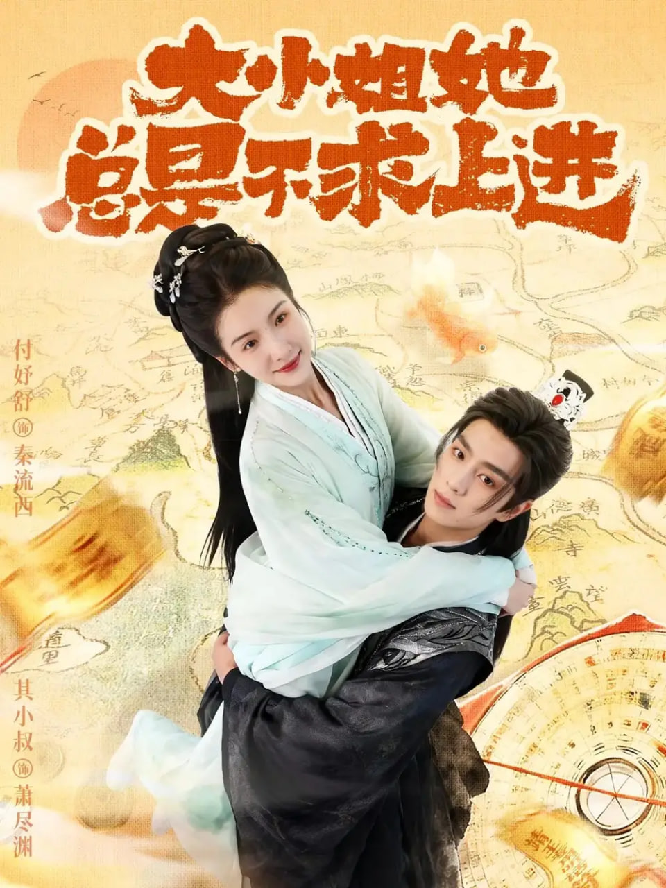 大小姐她總是不求上進(jìn)