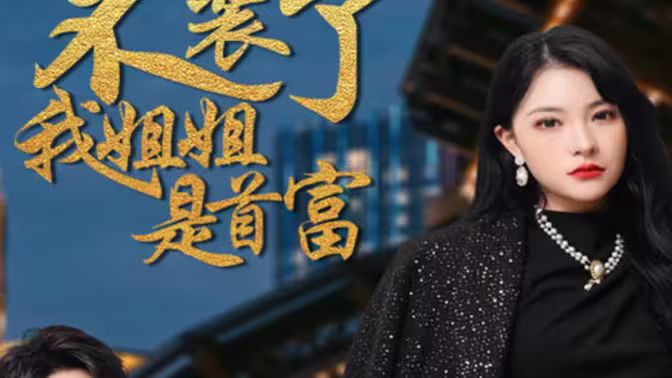 不裝了，我姐姐是首富