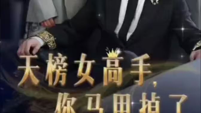 天榜女高手，你馬甲掉了