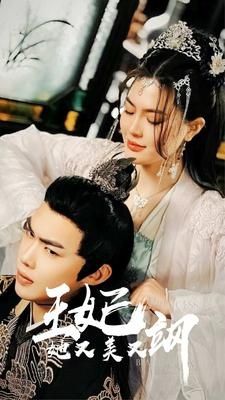 新：王妃她又美又颯