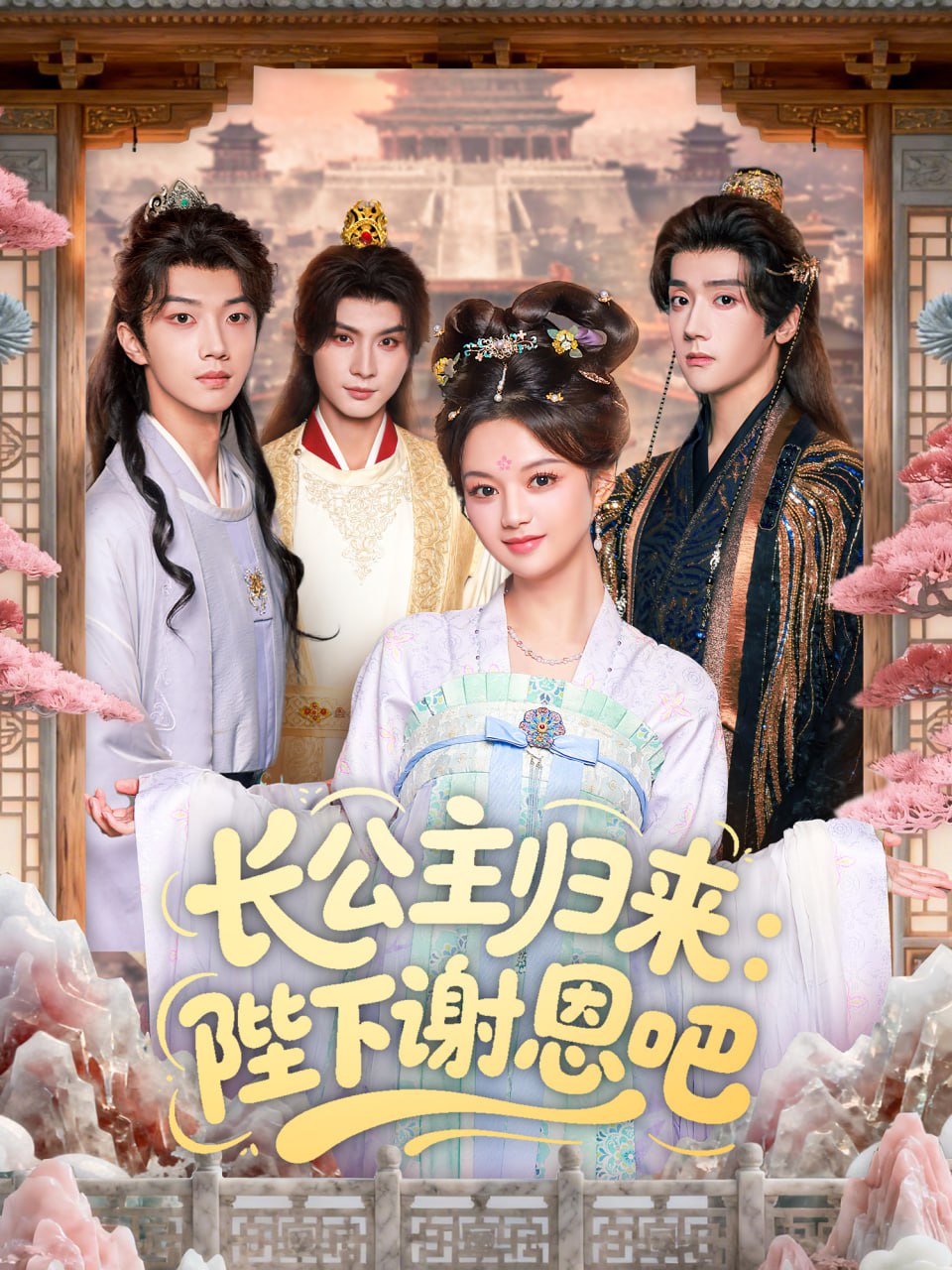長(zhǎng)公主歸來：陛下謝恩吧