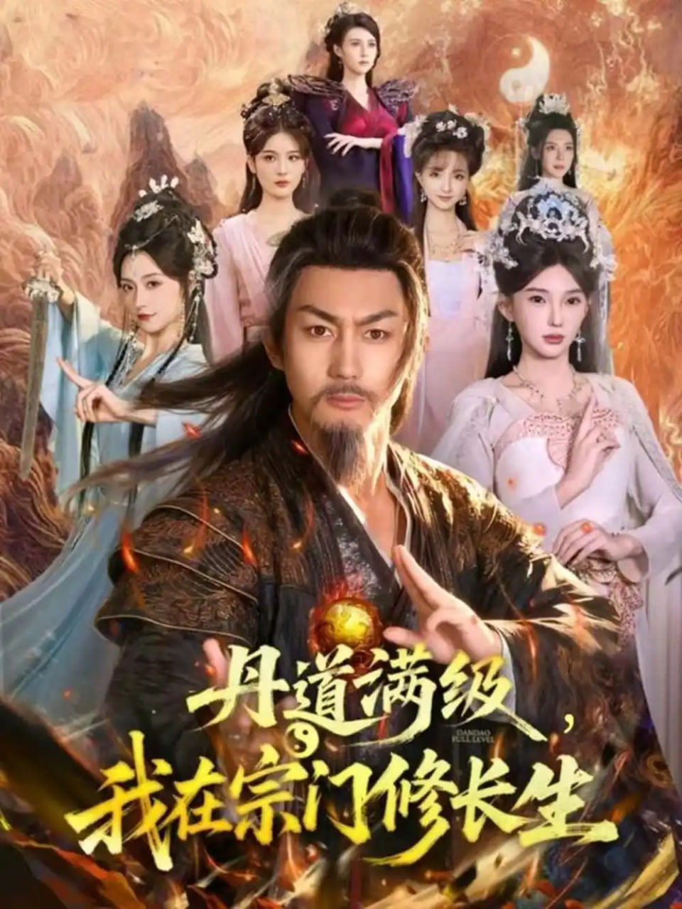 丹道滿級，我在宗門修長生