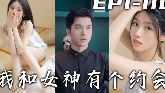我和女神有個(gè)約會(huì)