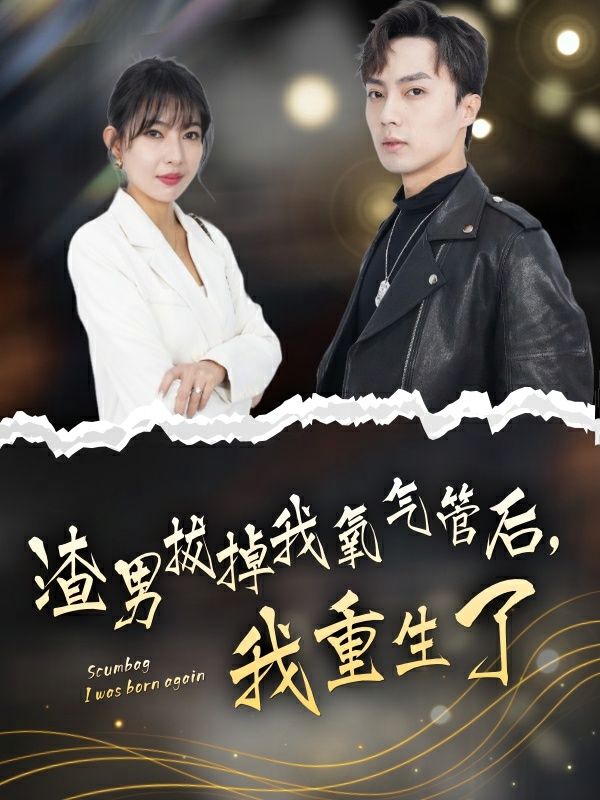 渣男拔掉我氧氣管后，我重生了