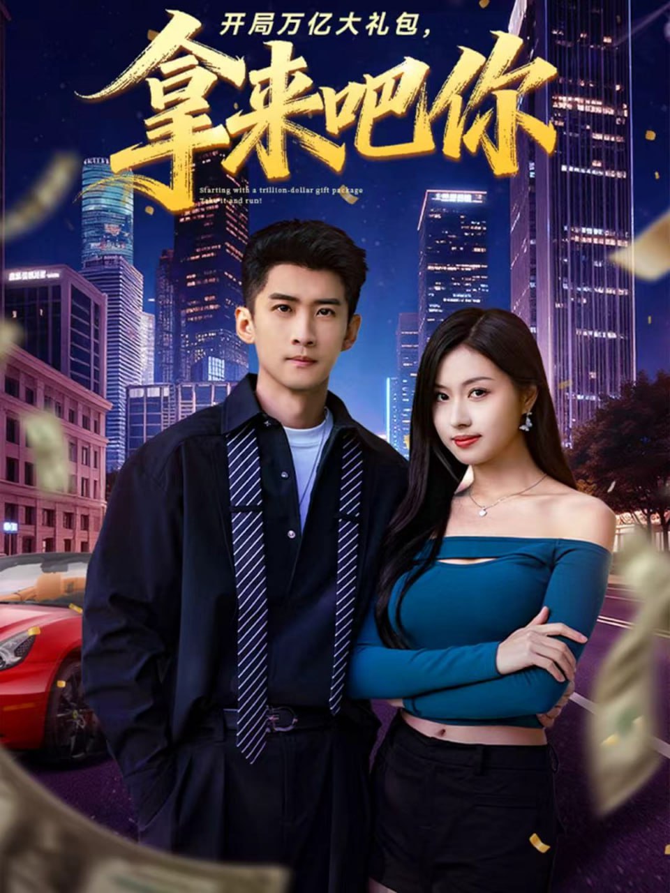 開(kāi)局萬(wàn)億大禮包，拿來(lái)吧你