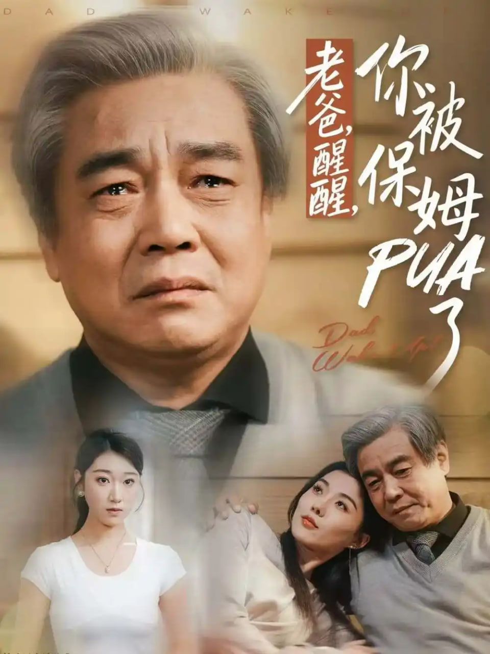 老爸，醒醒，你被保姆PUA了